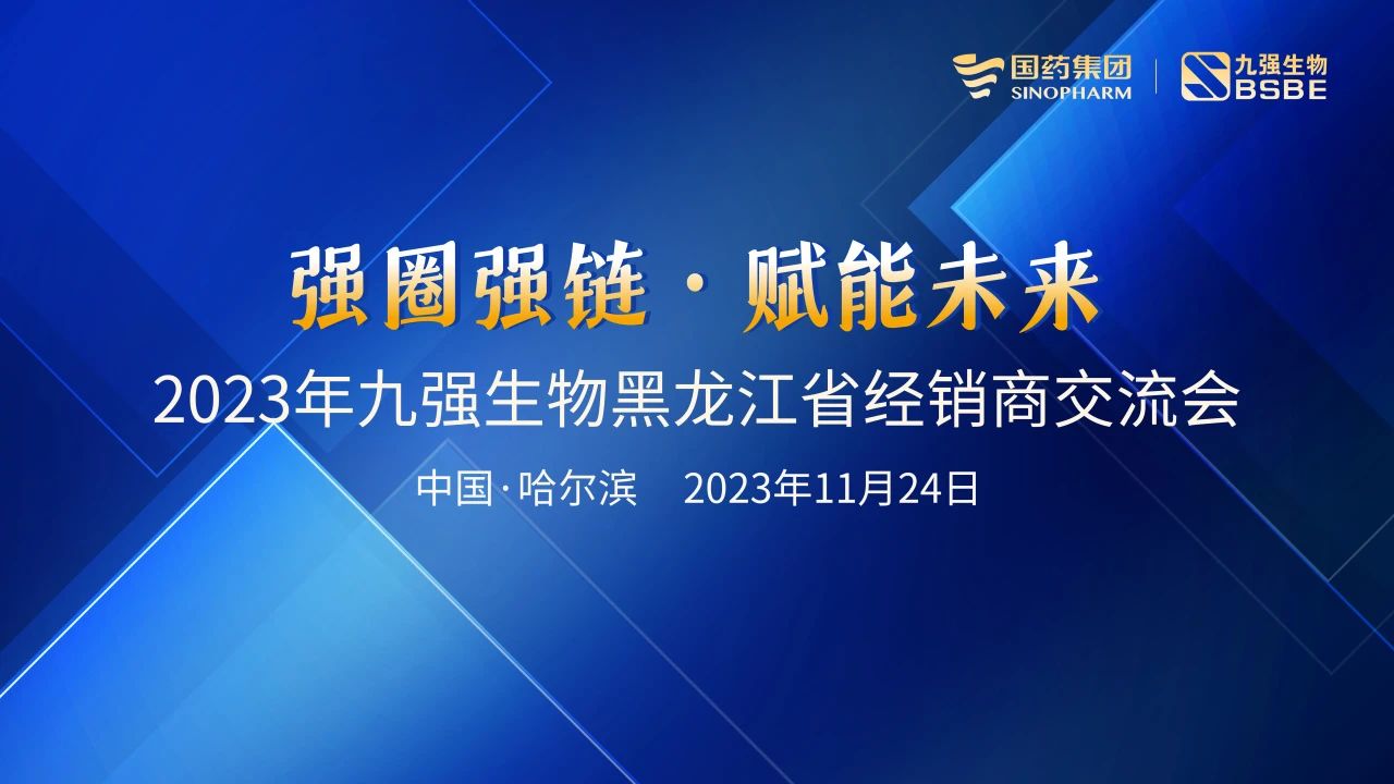 黑龍江站 | 九強(qiáng)生物2023“強(qiáng)圈強(qiáng)鏈·賦能未來”經(jīng)銷商交流會(huì)圓滿舉行！