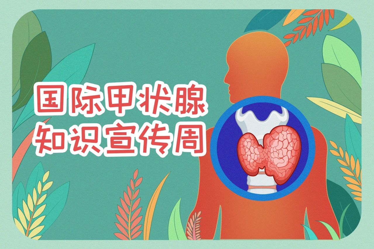 國際甲狀腺知識(shí)宣傳周  關(guān)注甲狀腺健康，九強(qiáng)生物在行動(dòng)！